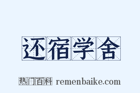 还宿学舍是什么意思的图片